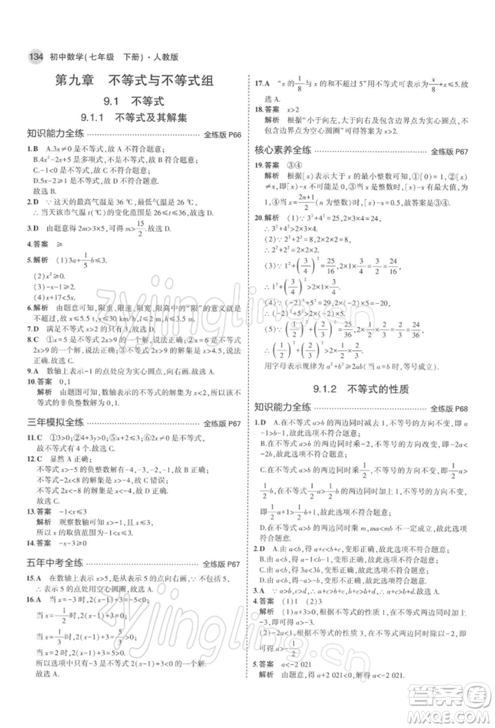 首都師范大學出版社2022年5年中考3年模擬七年級數(shù)學下冊人教版參考答案
