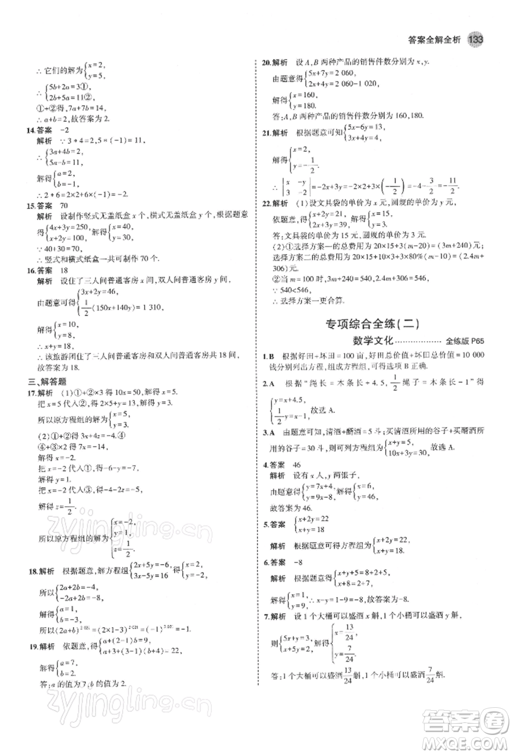 首都師范大學出版社2022年5年中考3年模擬七年級數(shù)學下冊人教版參考答案