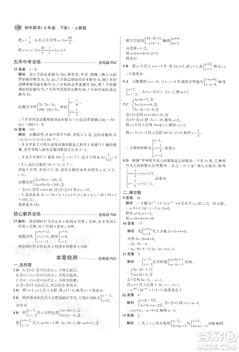 首都師范大學出版社2022年5年中考3年模擬七年級數(shù)學下冊人教版參考答案