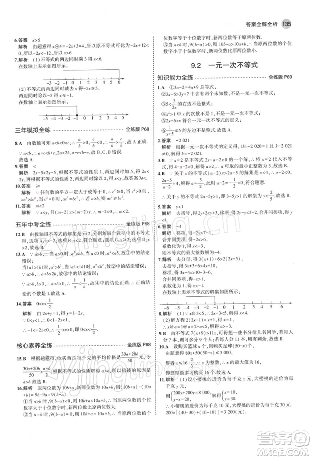 首都師范大學出版社2022年5年中考3年模擬七年級數(shù)學下冊人教版參考答案