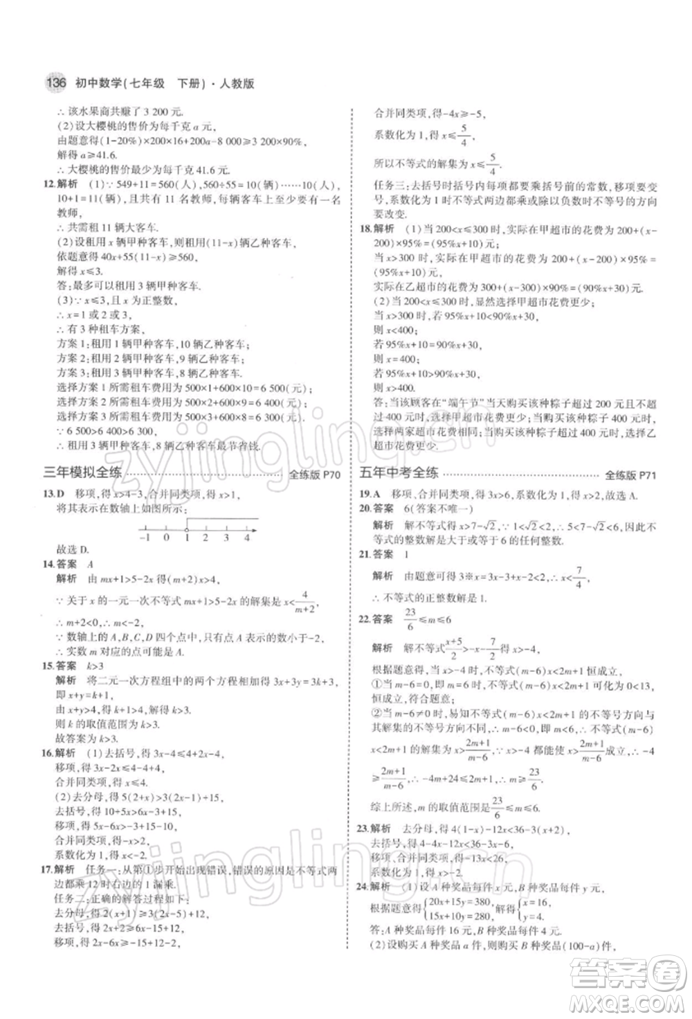 首都師范大學出版社2022年5年中考3年模擬七年級數(shù)學下冊人教版參考答案