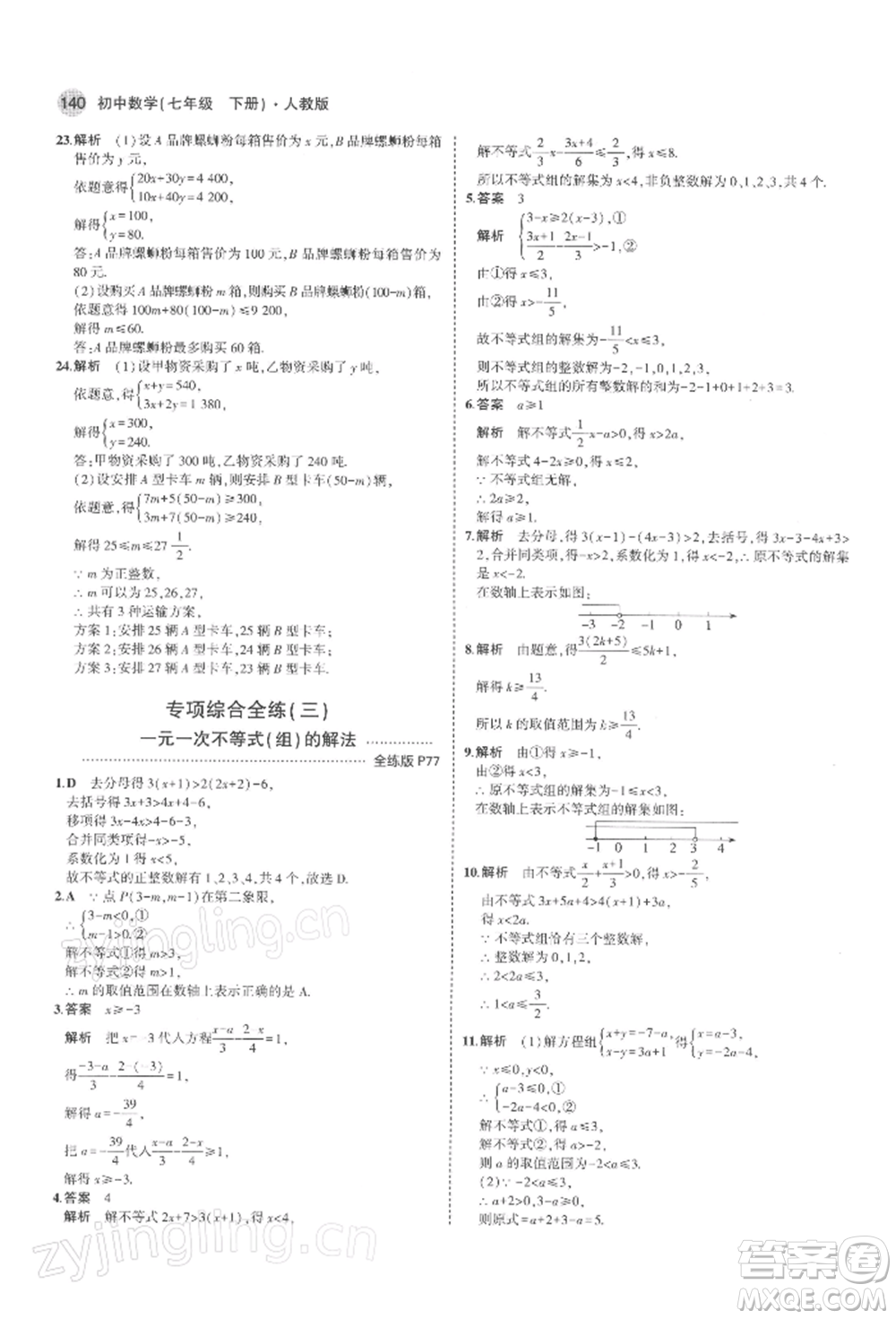 首都師范大學出版社2022年5年中考3年模擬七年級數(shù)學下冊人教版參考答案