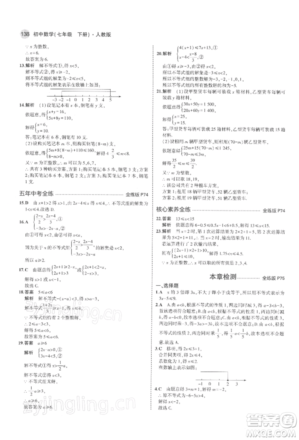 首都師范大學出版社2022年5年中考3年模擬七年級數(shù)學下冊人教版參考答案