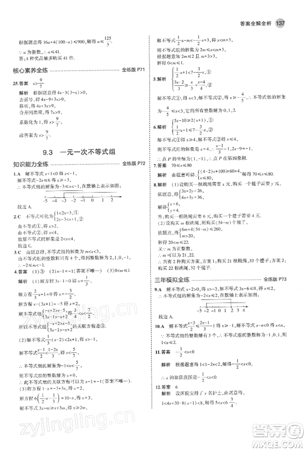 首都師范大學出版社2022年5年中考3年模擬七年級數(shù)學下冊人教版參考答案