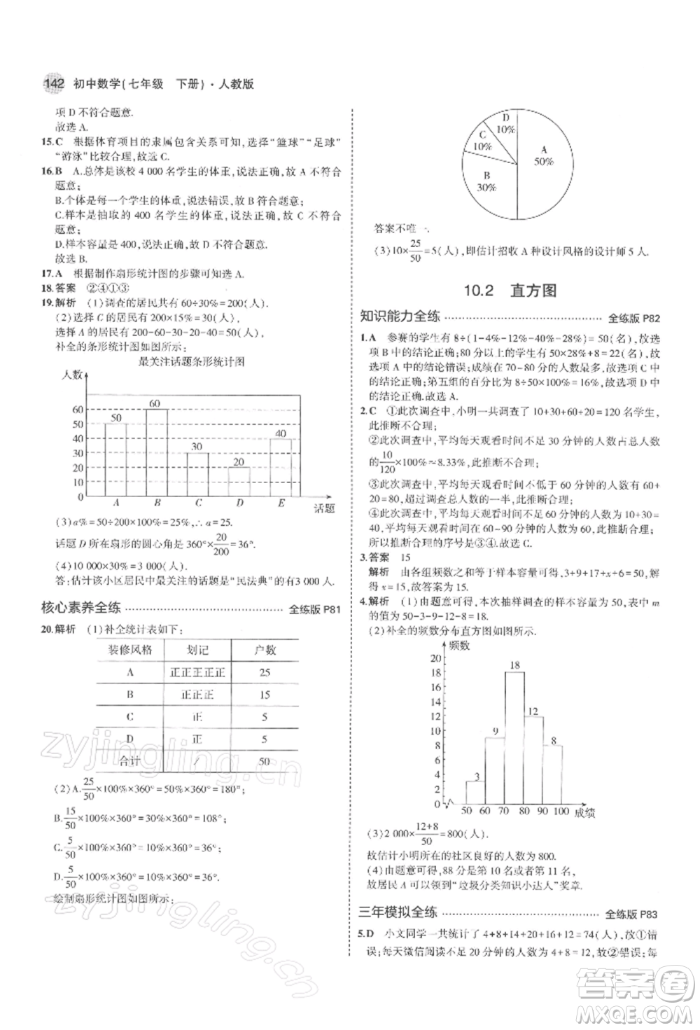 首都師范大學出版社2022年5年中考3年模擬七年級數(shù)學下冊人教版參考答案