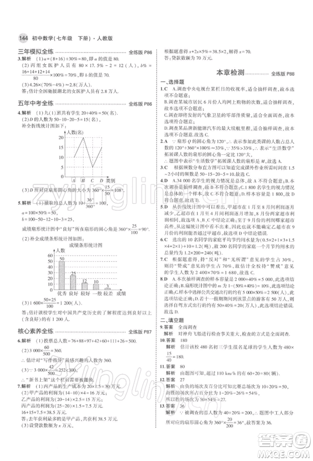 首都師范大學出版社2022年5年中考3年模擬七年級數(shù)學下冊人教版參考答案