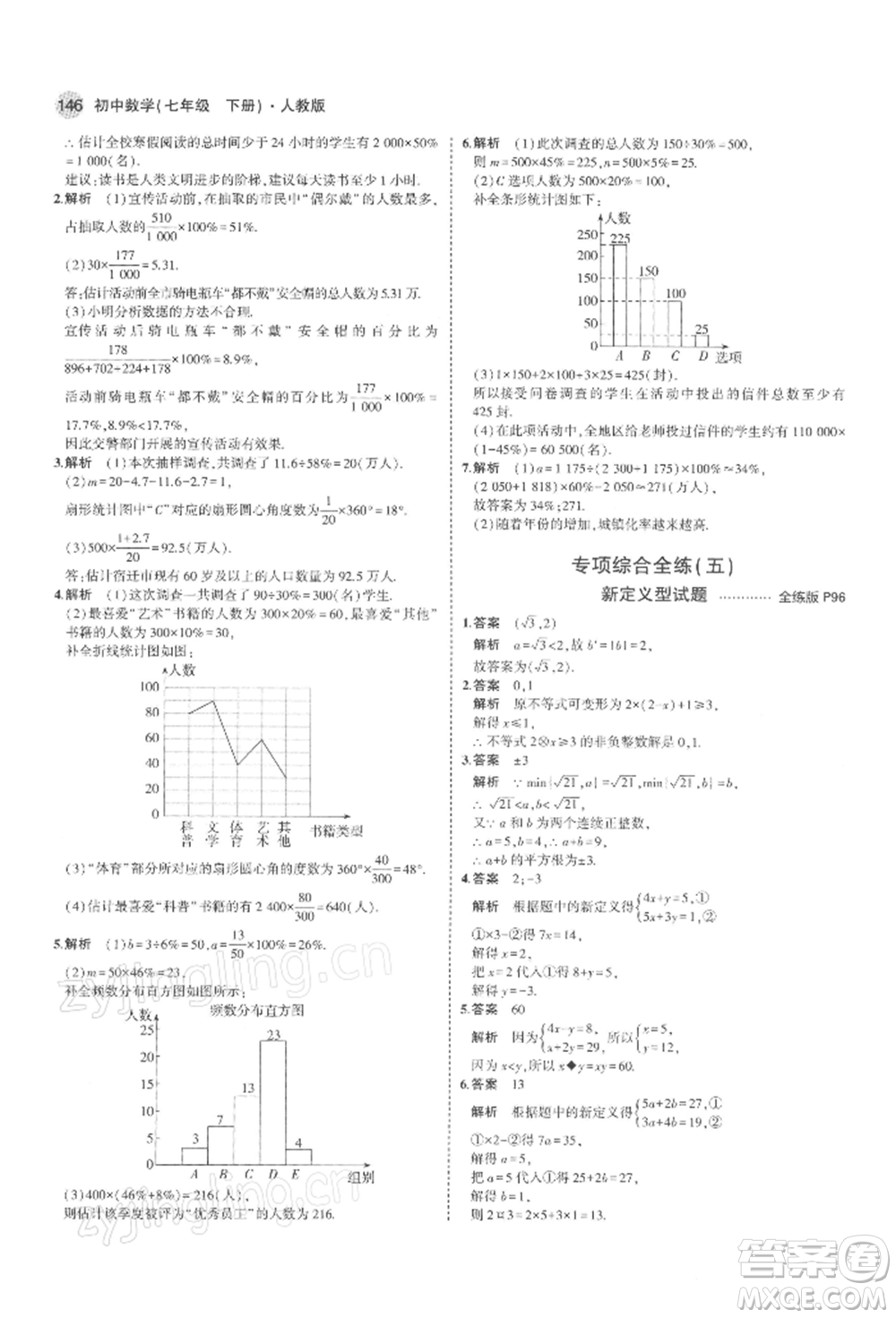 首都師范大學出版社2022年5年中考3年模擬七年級數(shù)學下冊人教版參考答案