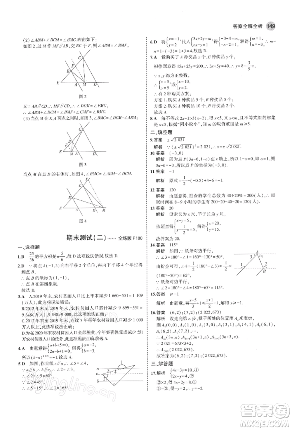首都師范大學出版社2022年5年中考3年模擬七年級數(shù)學下冊人教版參考答案