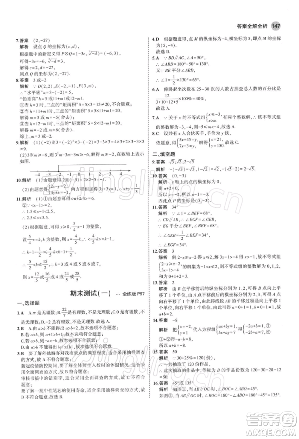 首都師范大學出版社2022年5年中考3年模擬七年級數(shù)學下冊人教版參考答案