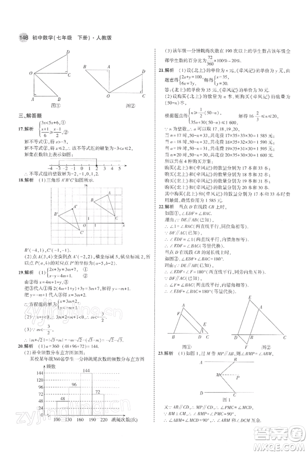 首都師范大學出版社2022年5年中考3年模擬七年級數(shù)學下冊人教版參考答案