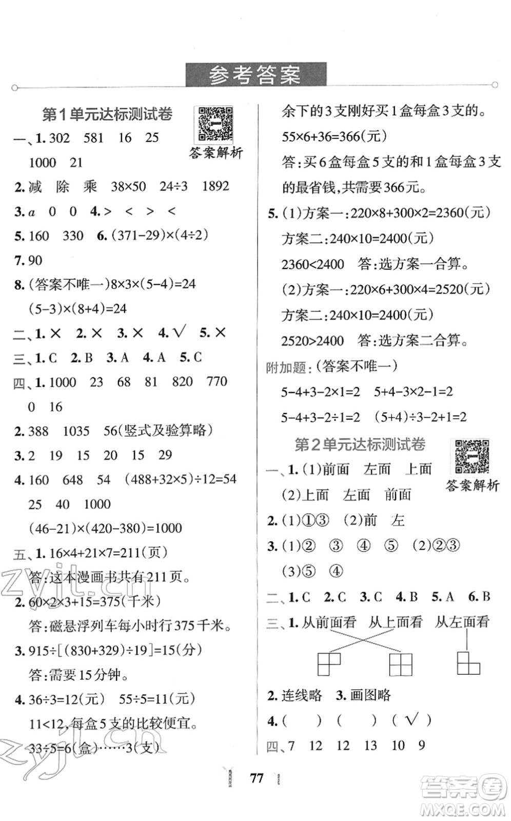 陜西師范大學出版總社2022小學學霸沖A卷四年級數(shù)學下冊RJ人教版答案