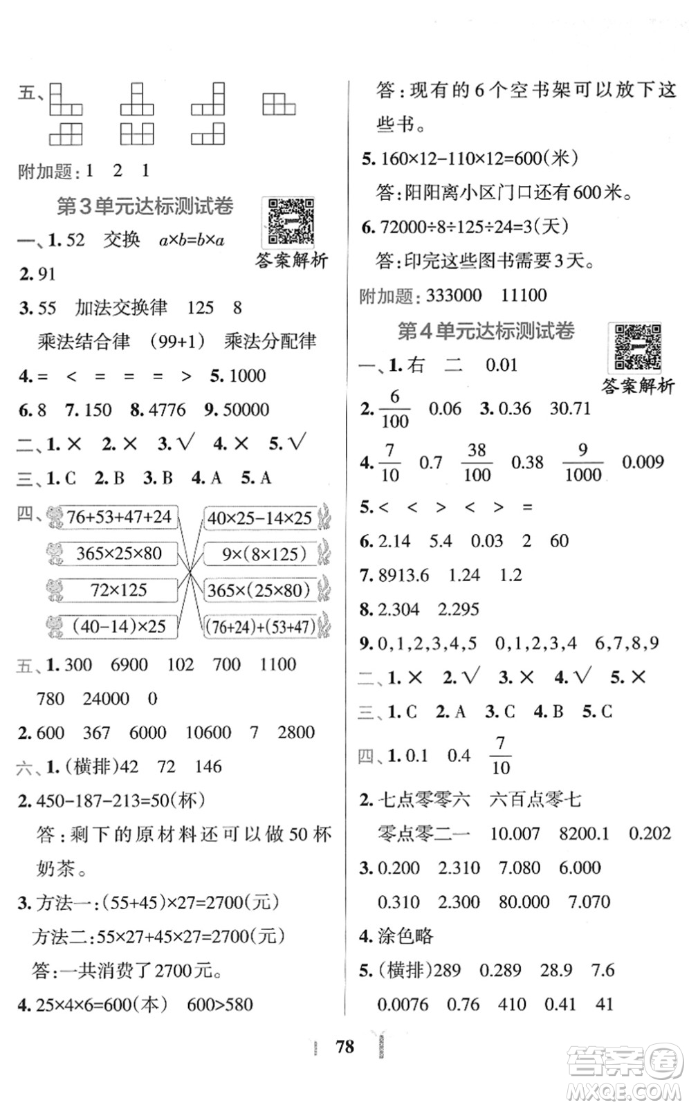 陜西師范大學出版總社2022小學學霸沖A卷四年級數(shù)學下冊RJ人教版答案