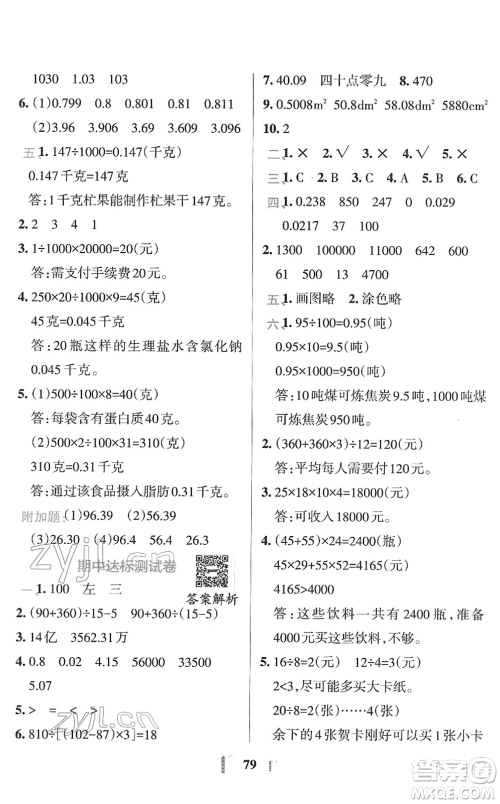 陜西師范大學出版總社2022小學學霸沖A卷四年級數(shù)學下冊RJ人教版答案