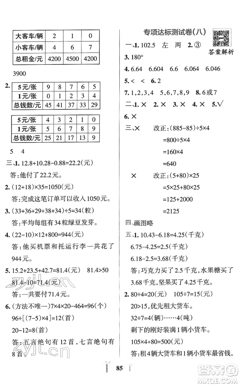 陜西師范大學出版總社2022小學學霸沖A卷四年級數(shù)學下冊RJ人教版答案