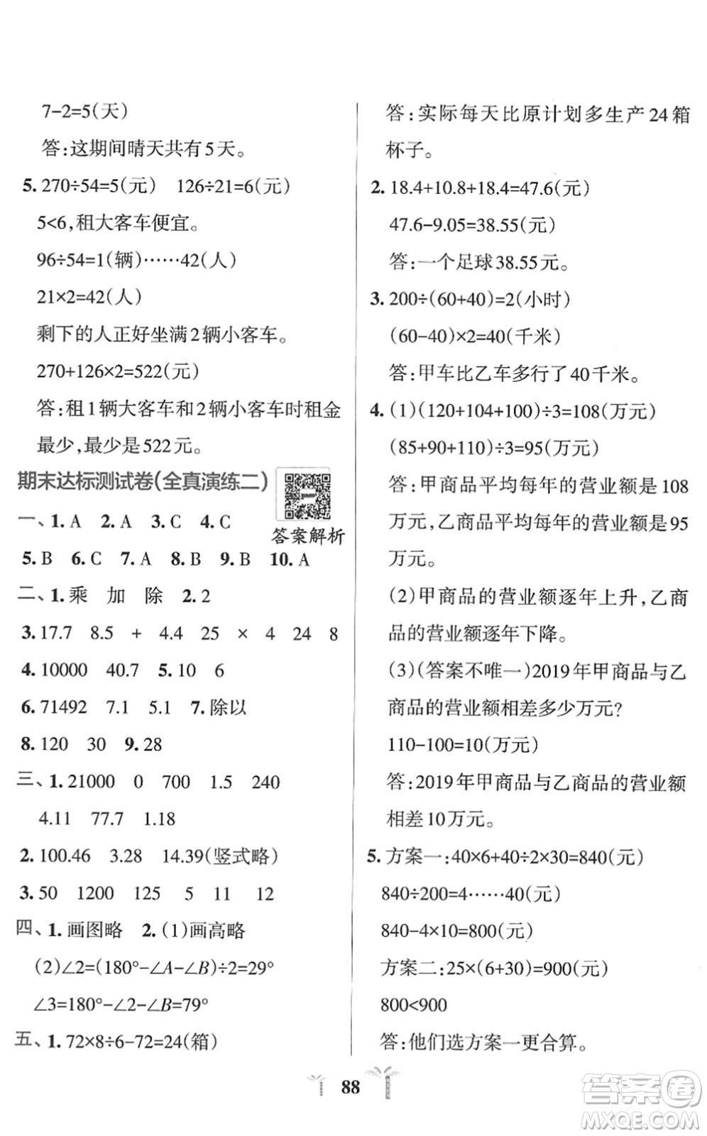 陜西師范大學出版總社2022小學學霸沖A卷四年級數(shù)學下冊RJ人教版答案