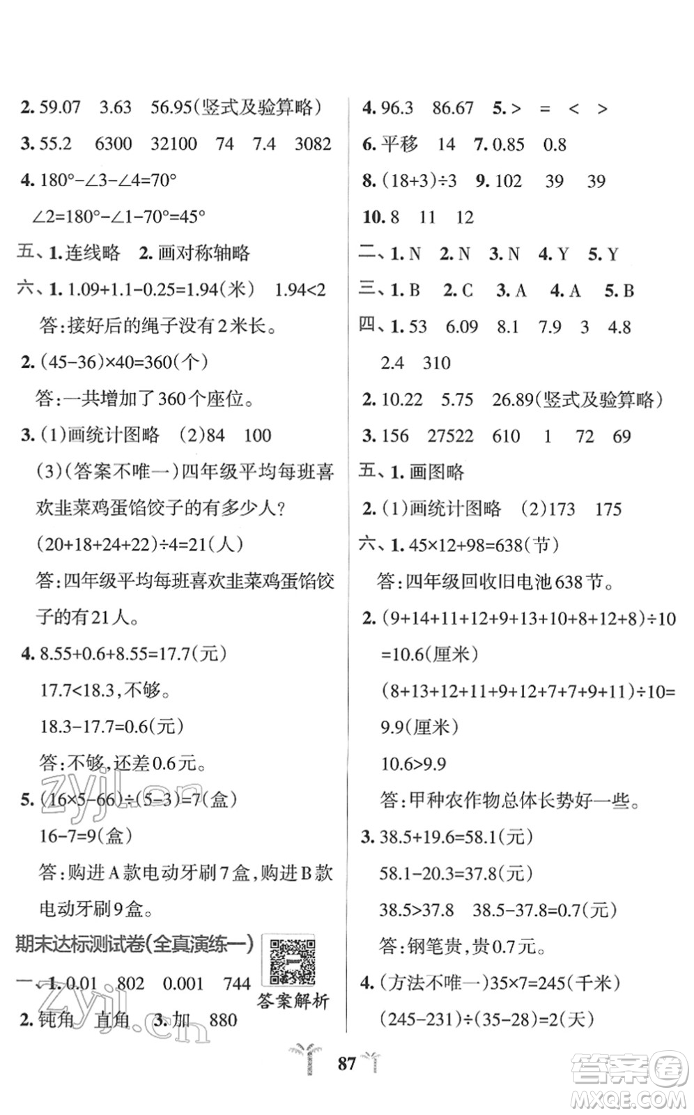 陜西師范大學出版總社2022小學學霸沖A卷四年級數(shù)學下冊RJ人教版答案