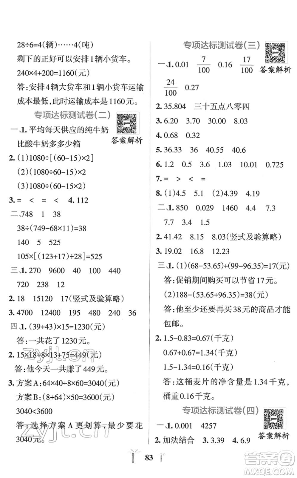 陜西師范大學出版總社2022小學學霸沖A卷四年級數(shù)學下冊RJ人教版答案