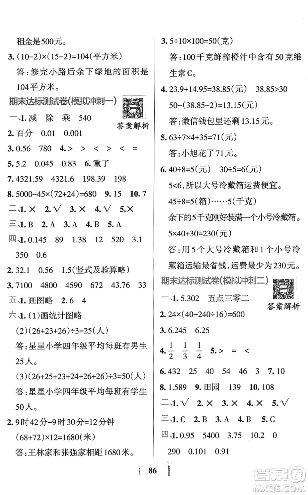 陜西師范大學出版總社2022小學學霸沖A卷四年級數(shù)學下冊RJ人教版答案