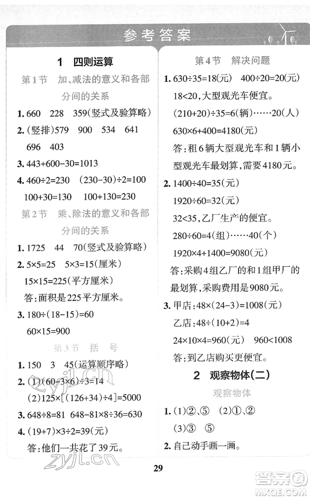 陜西師范大學出版總社2022小學學霸沖A卷四年級數(shù)學下冊RJ人教版答案