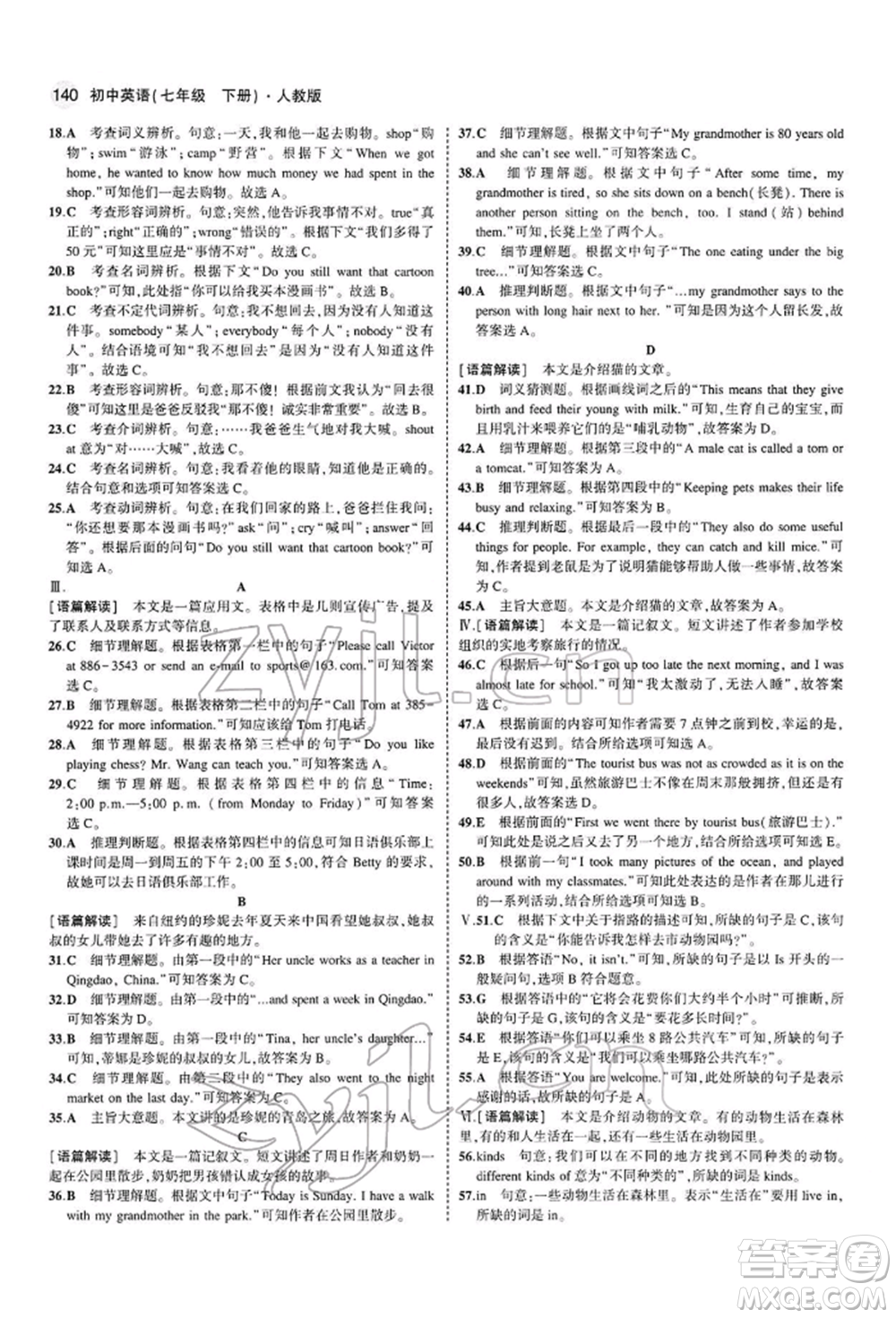 首都師范大學(xué)出版社2022年5年中考3年模擬七年級英語下冊人教版參考答案