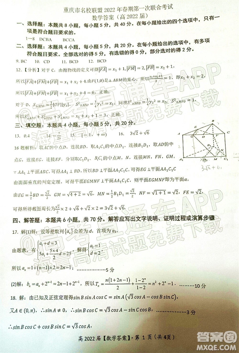 重慶市名校聯盟2022年春期第一次聯合考試高三數學試題及答案