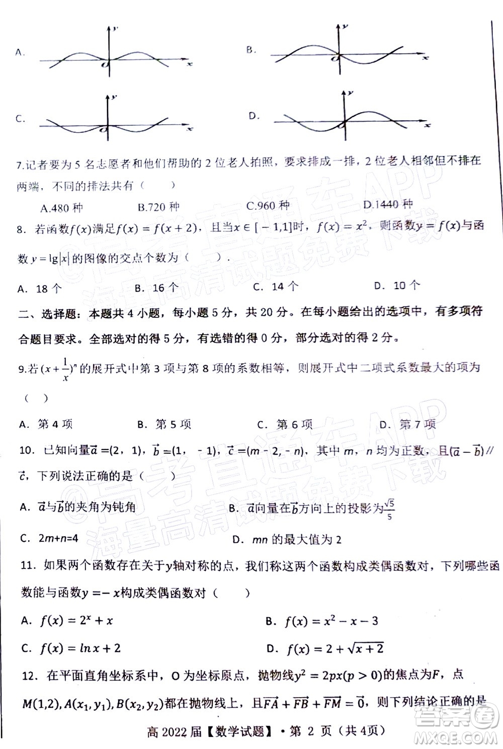 重慶市名校聯盟2022年春期第一次聯合考試高三數學試題及答案