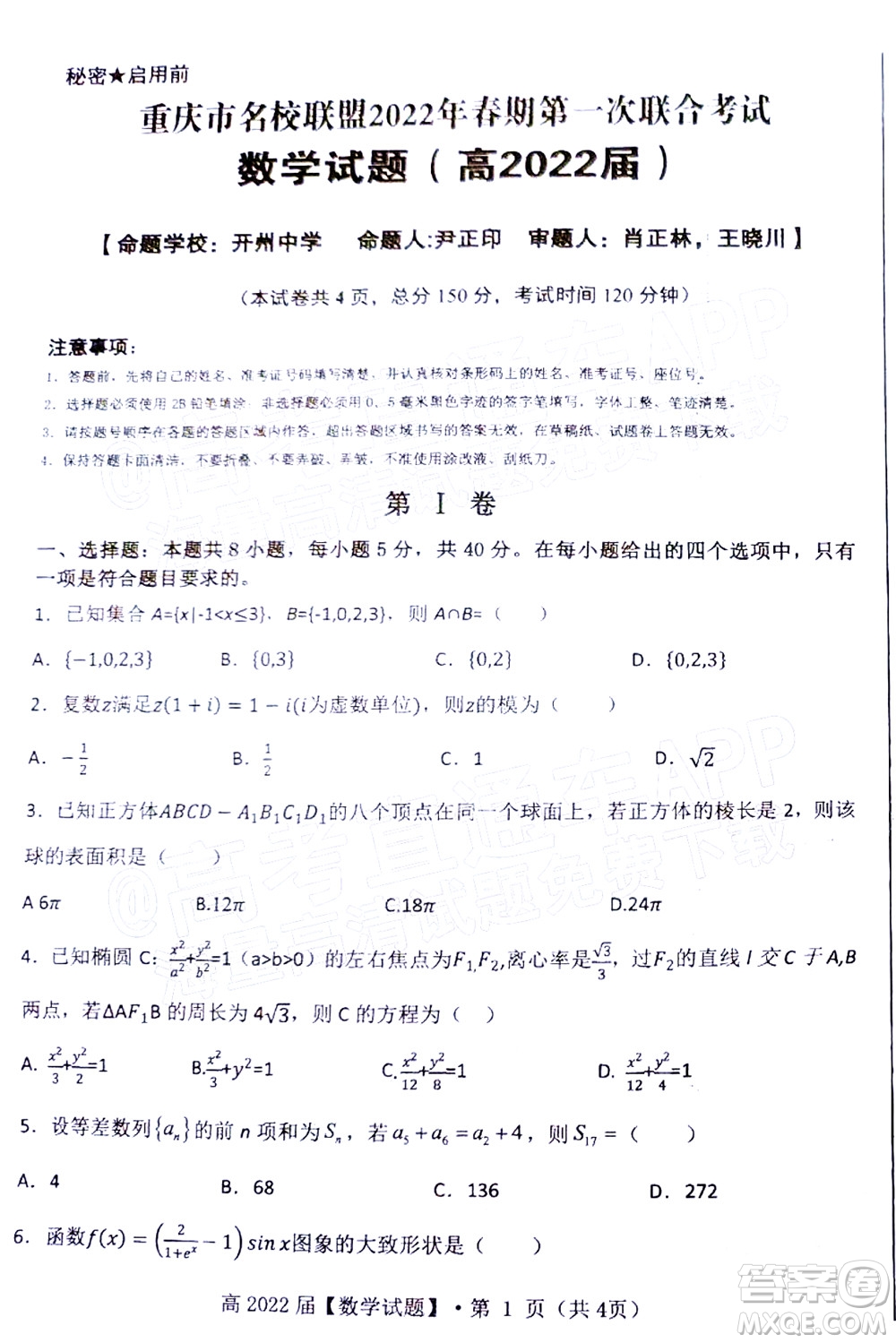重慶市名校聯盟2022年春期第一次聯合考試高三數學試題及答案