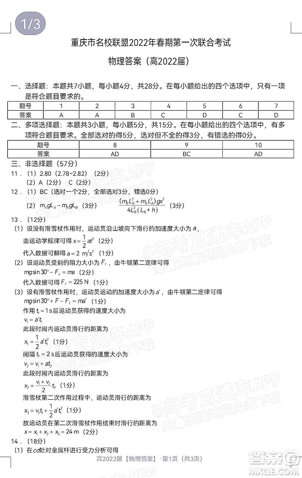 重慶市名校聯(lián)盟2022年春期第一次聯(lián)合考試高三英語試題及答案