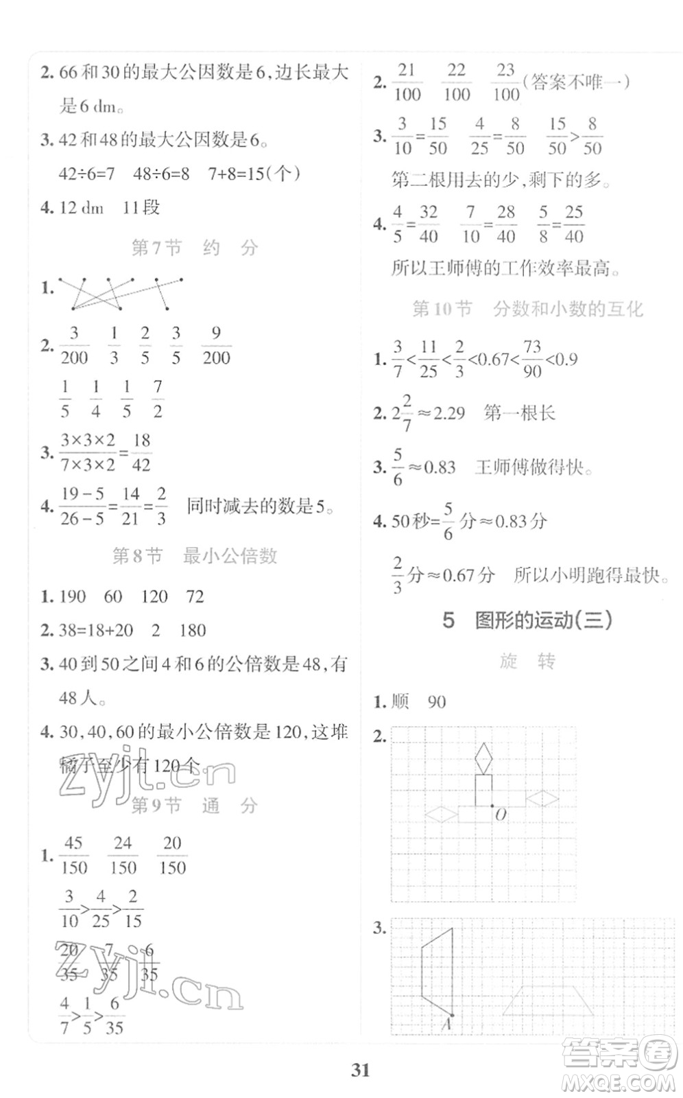 陜西師范大學(xué)出版總社2022小學(xué)學(xué)霸沖A卷五年級數(shù)學(xué)下冊RJ人教版答案