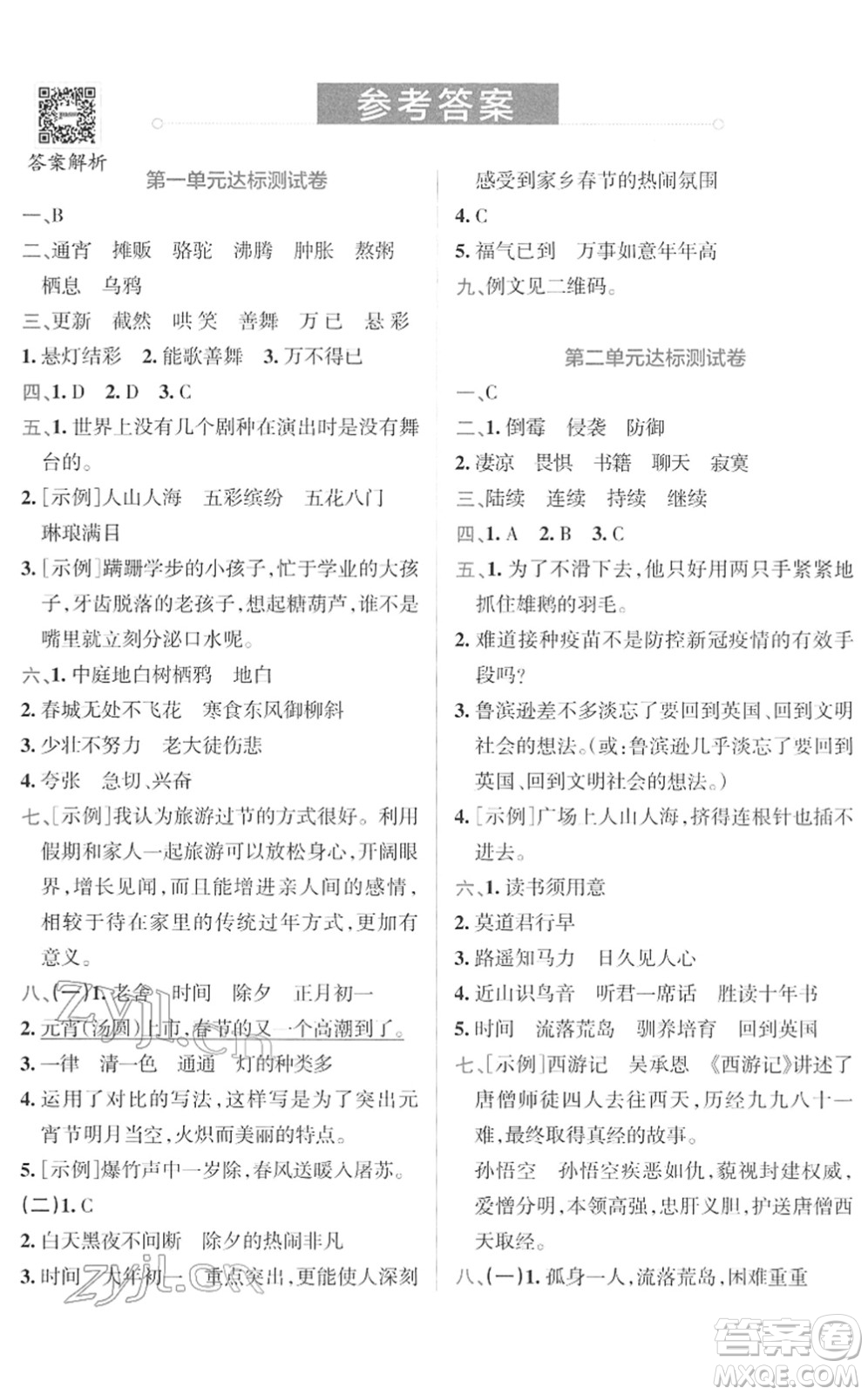 陜西師范大學出版總社2022小學學霸沖A卷六年級語文下冊RJ統(tǒng)編版答案