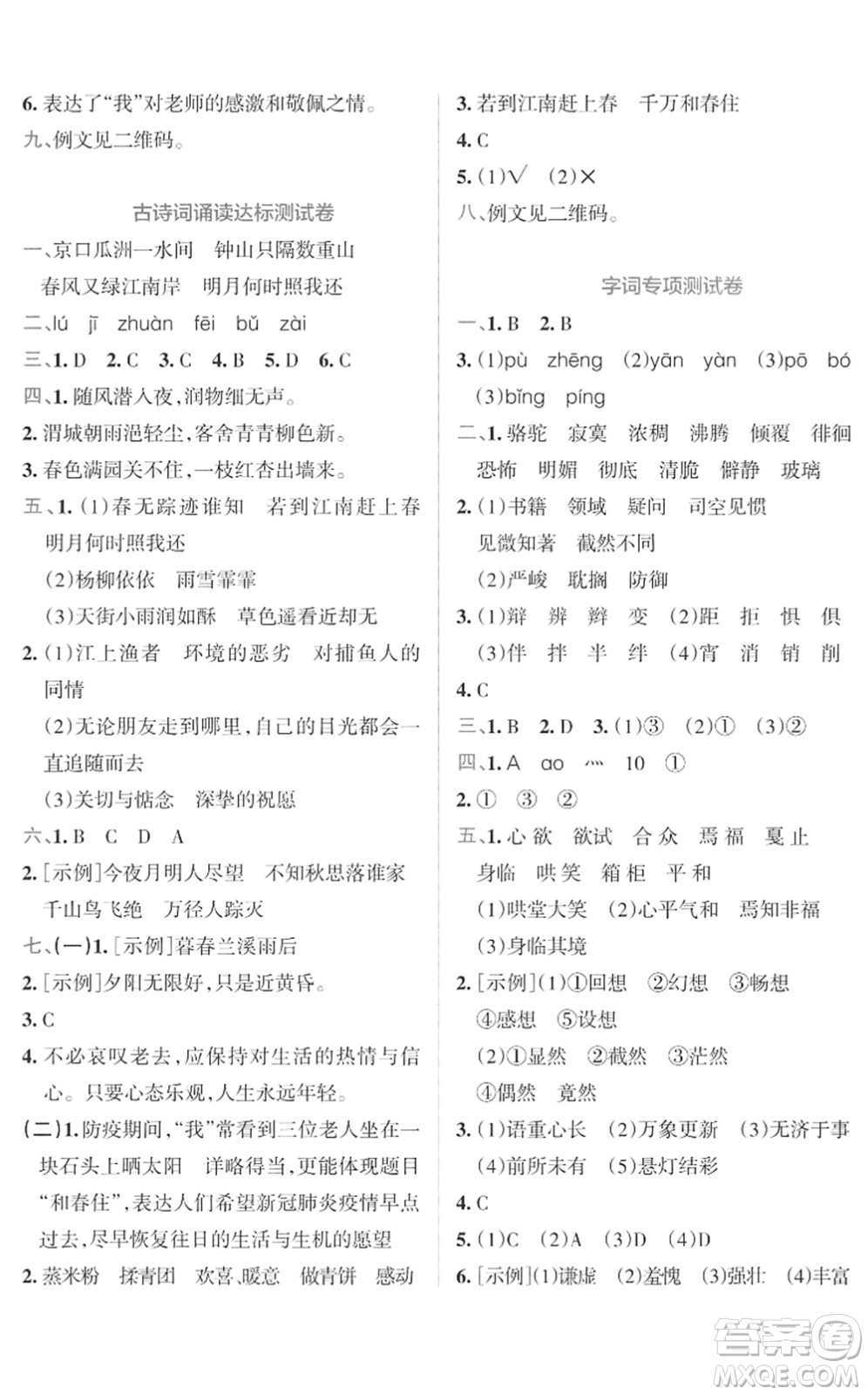 陜西師范大學出版總社2022小學學霸沖A卷六年級語文下冊RJ統(tǒng)編版答案