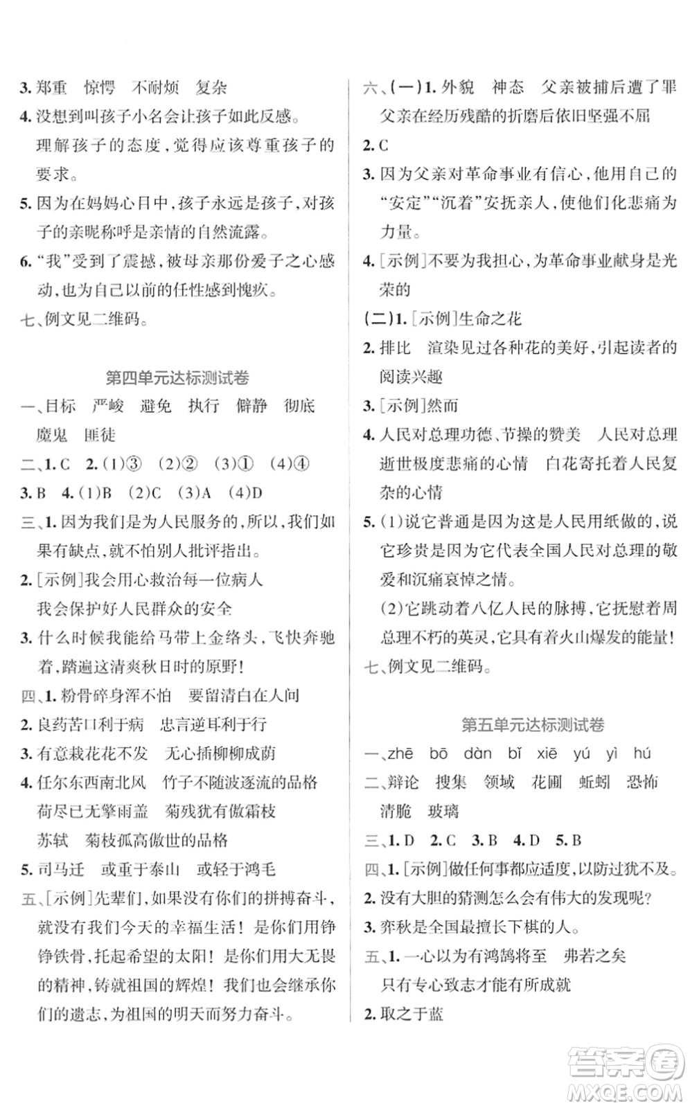 陜西師范大學出版總社2022小學學霸沖A卷六年級語文下冊RJ統(tǒng)編版答案