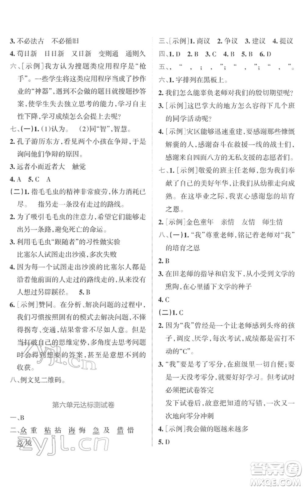 陜西師范大學出版總社2022小學學霸沖A卷六年級語文下冊RJ統(tǒng)編版答案