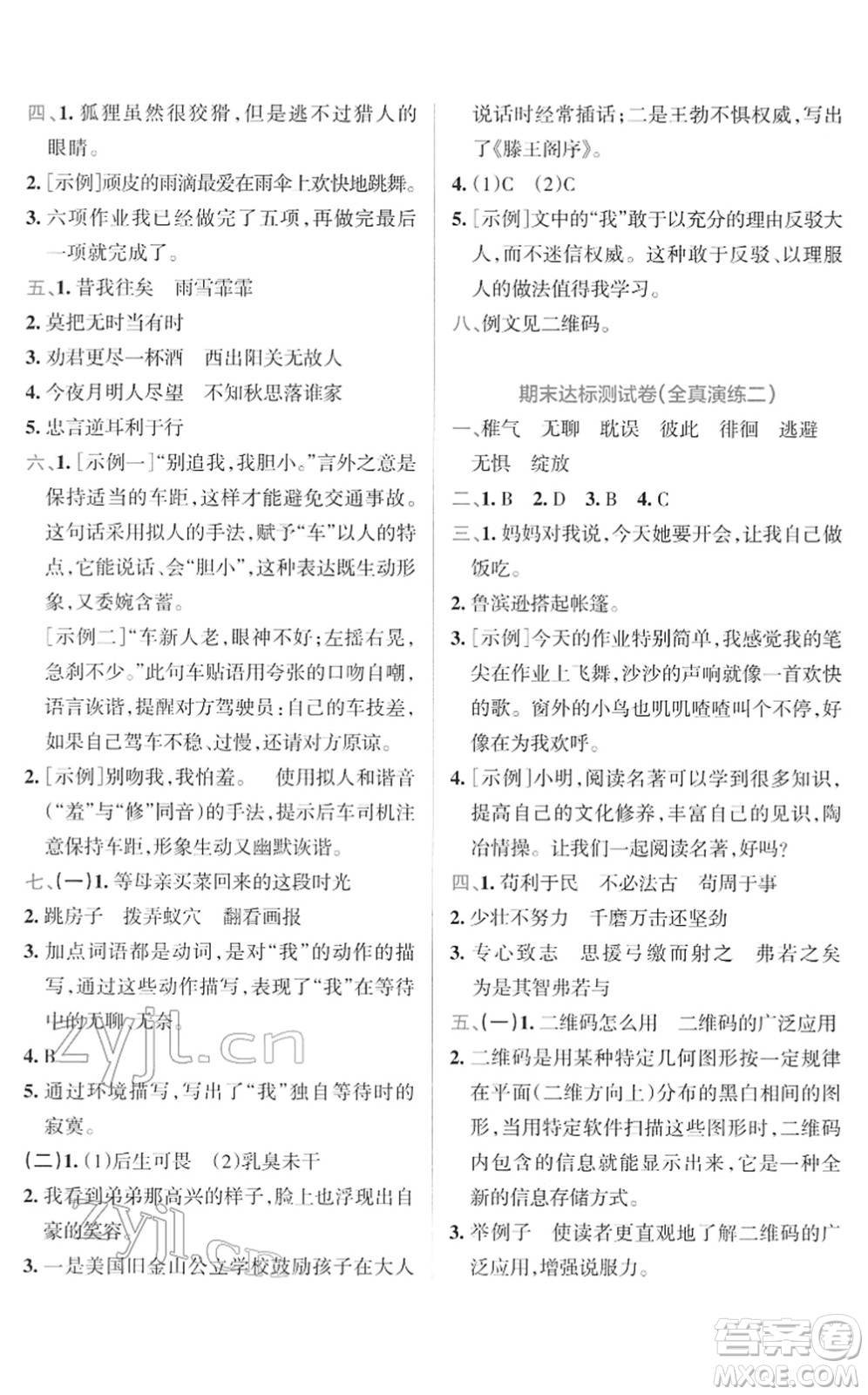 陜西師范大學出版總社2022小學學霸沖A卷六年級語文下冊RJ統(tǒng)編版答案
