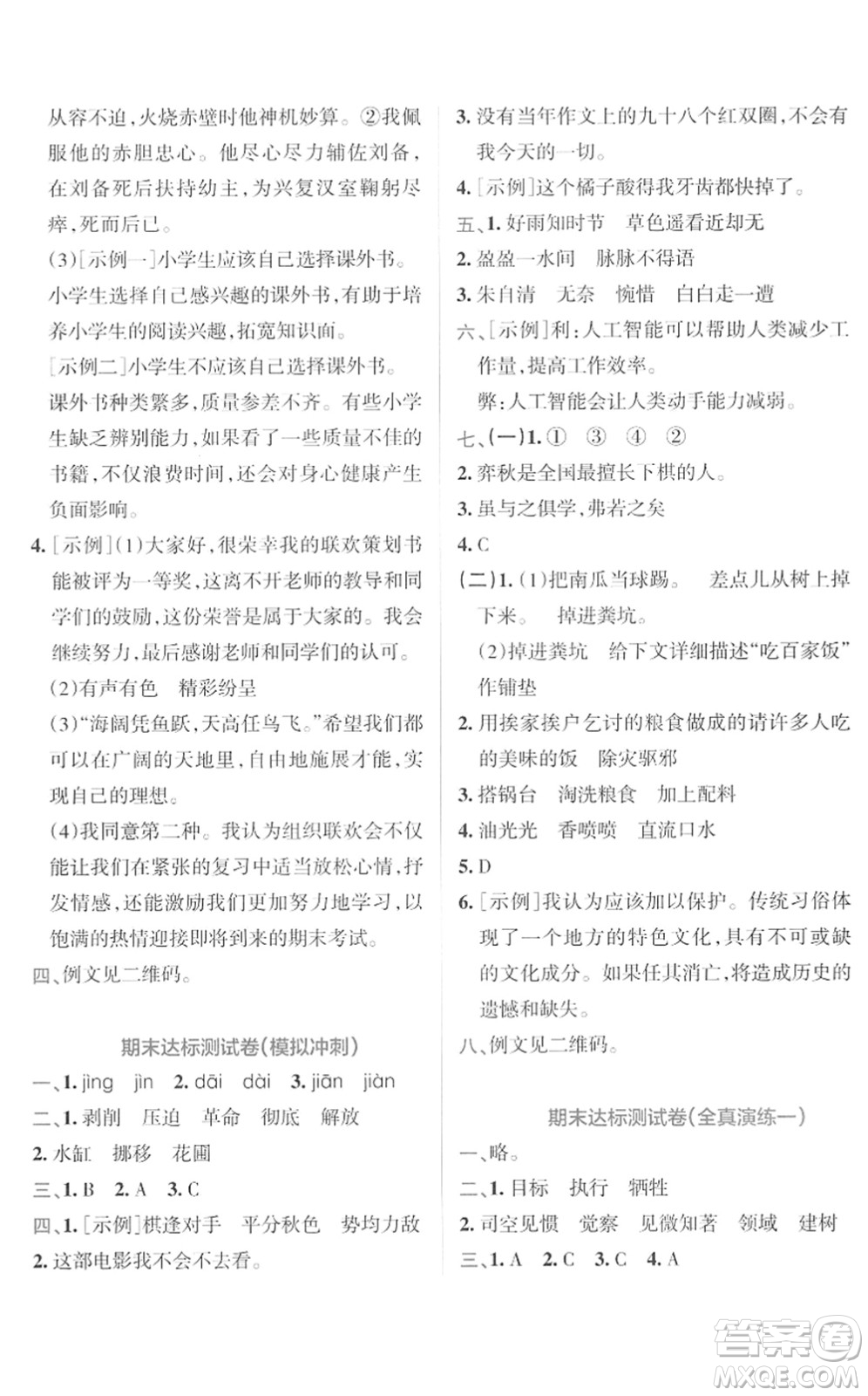 陜西師范大學出版總社2022小學學霸沖A卷六年級語文下冊RJ統(tǒng)編版答案