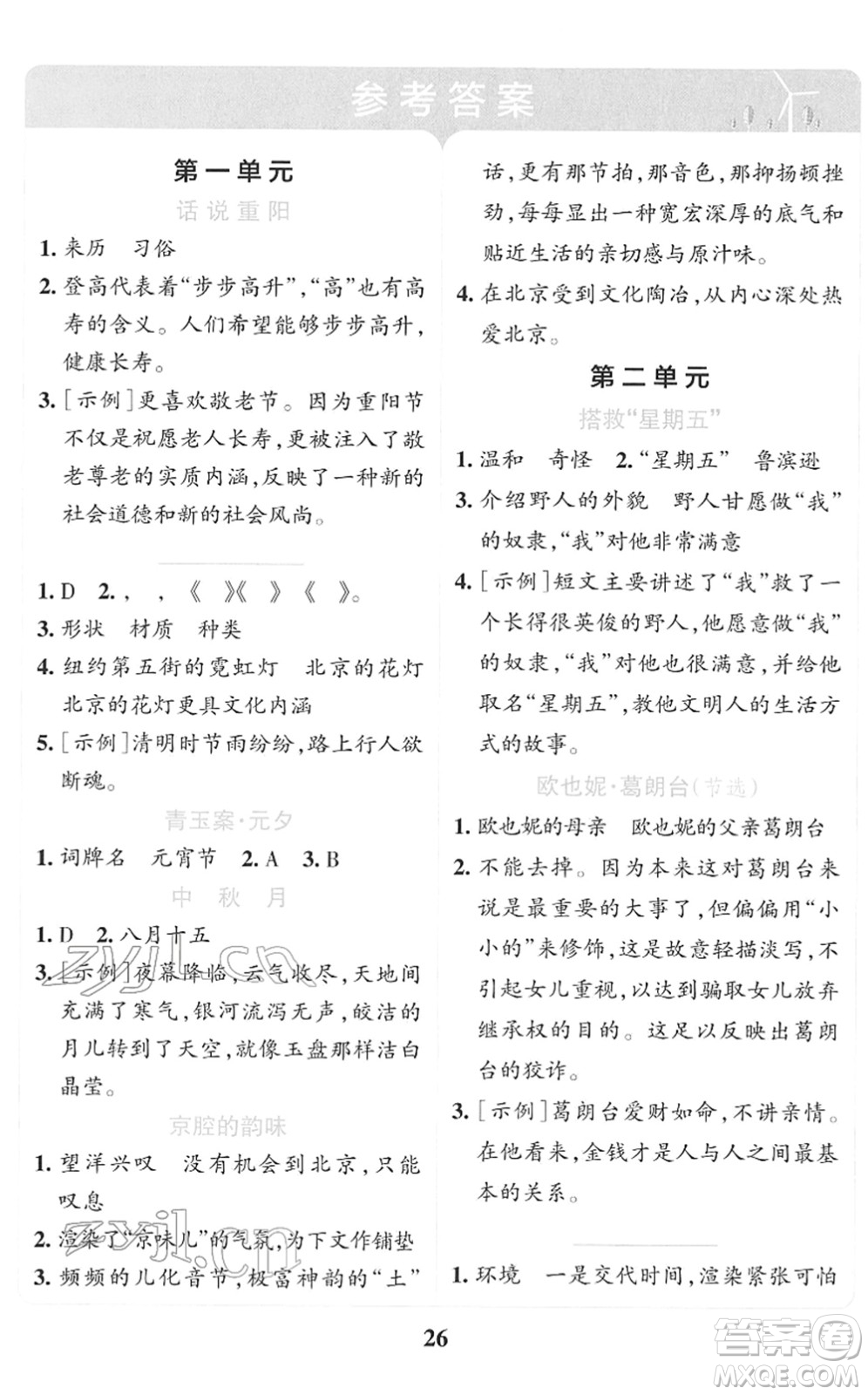 陜西師范大學出版總社2022小學學霸沖A卷六年級語文下冊RJ統(tǒng)編版答案
