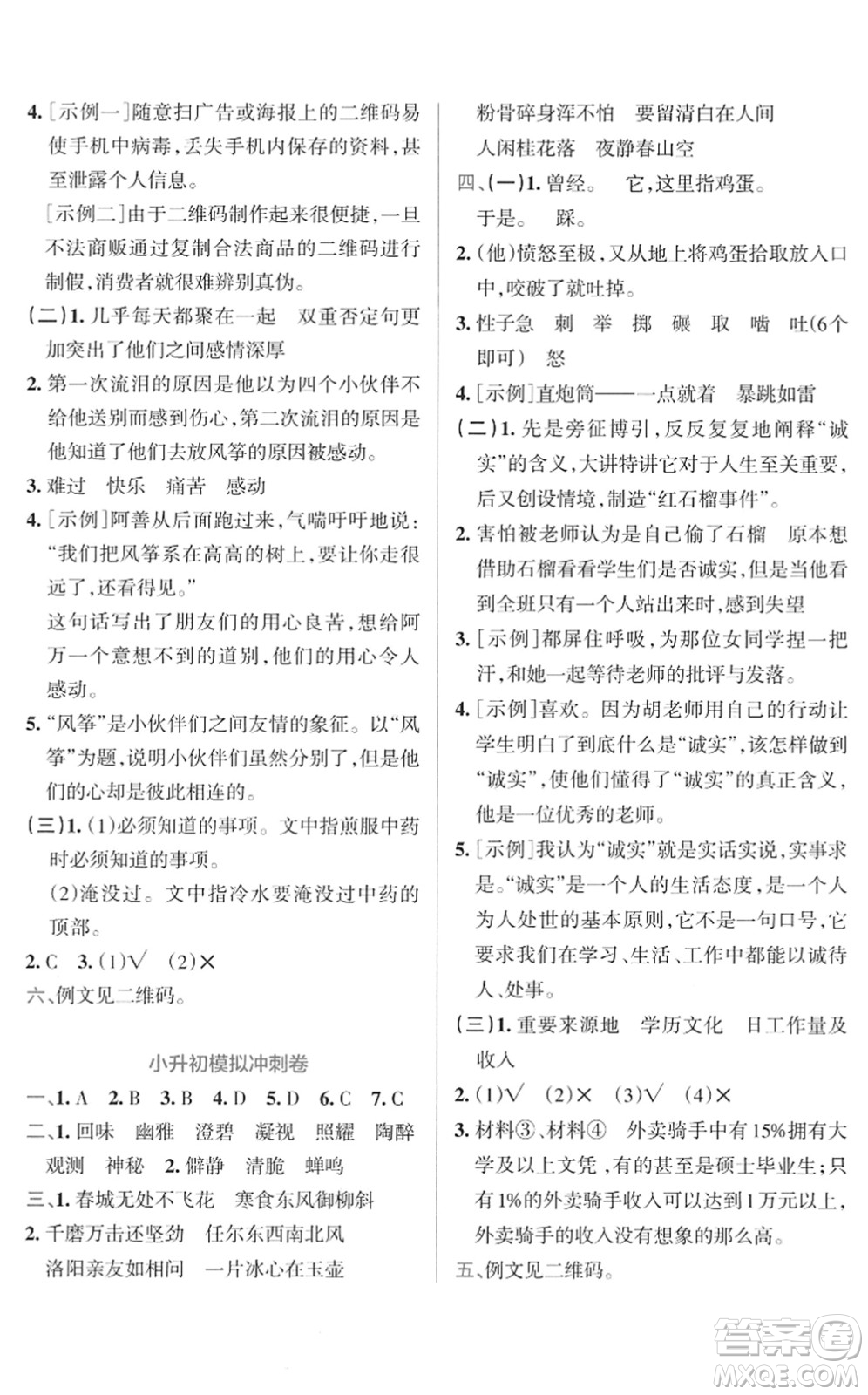 陜西師范大學出版總社2022小學學霸沖A卷六年級語文下冊RJ統(tǒng)編版答案