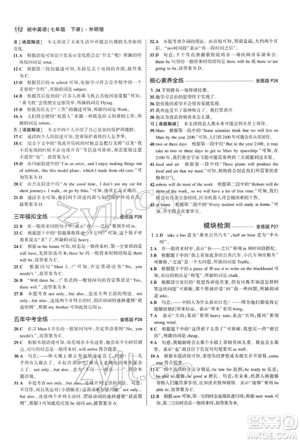 首都師范大學(xué)出版社2022年5年中考3年模擬七年級(jí)英語下冊(cè)外研版參考答案