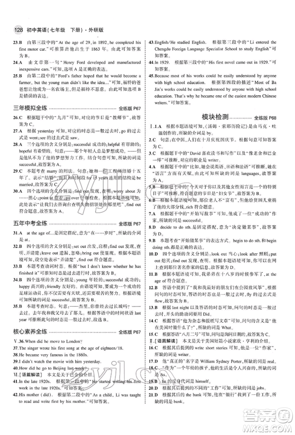 首都師范大學(xué)出版社2022年5年中考3年模擬七年級(jí)英語下冊(cè)外研版參考答案