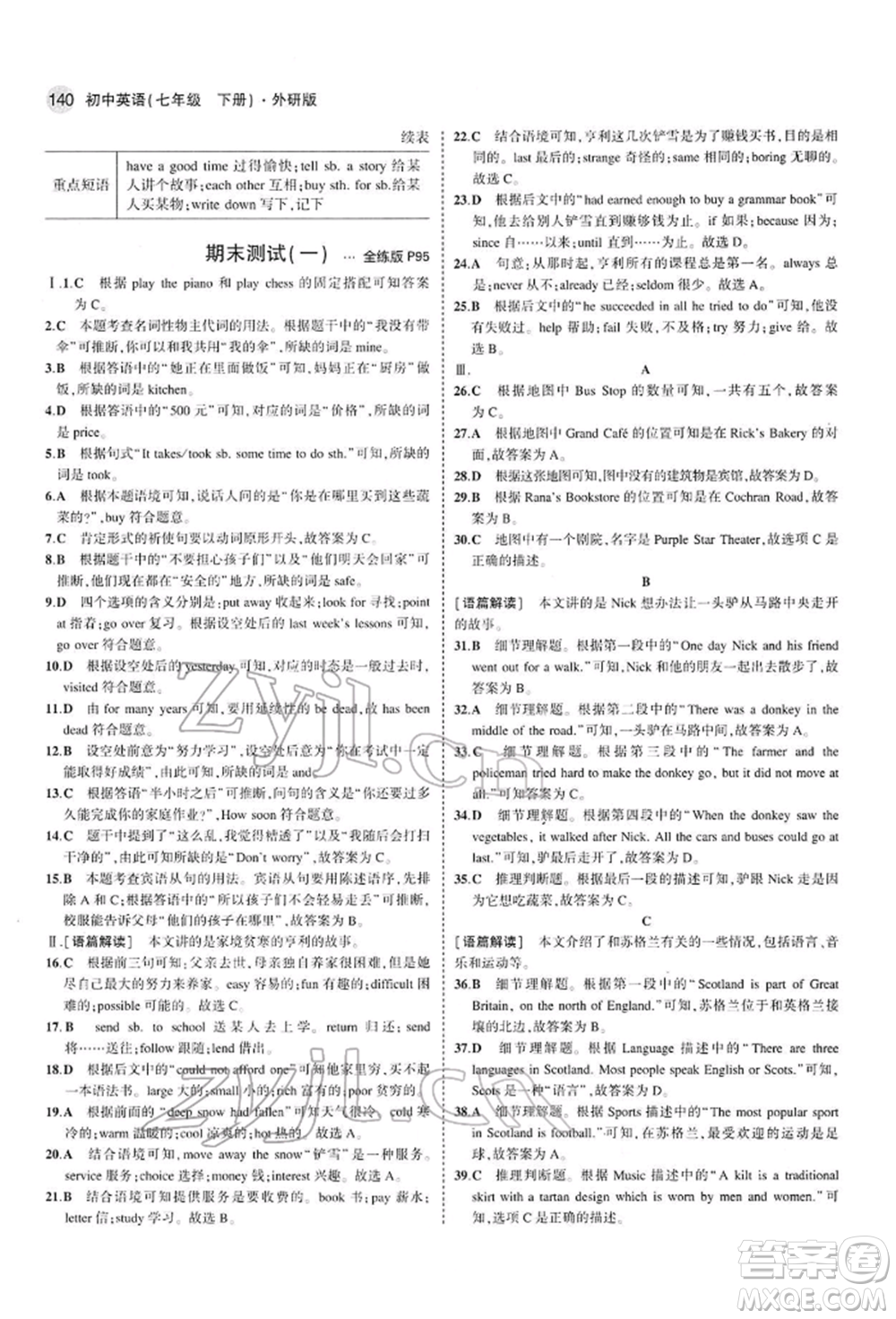 首都師范大學(xué)出版社2022年5年中考3年模擬七年級(jí)英語下冊(cè)外研版參考答案