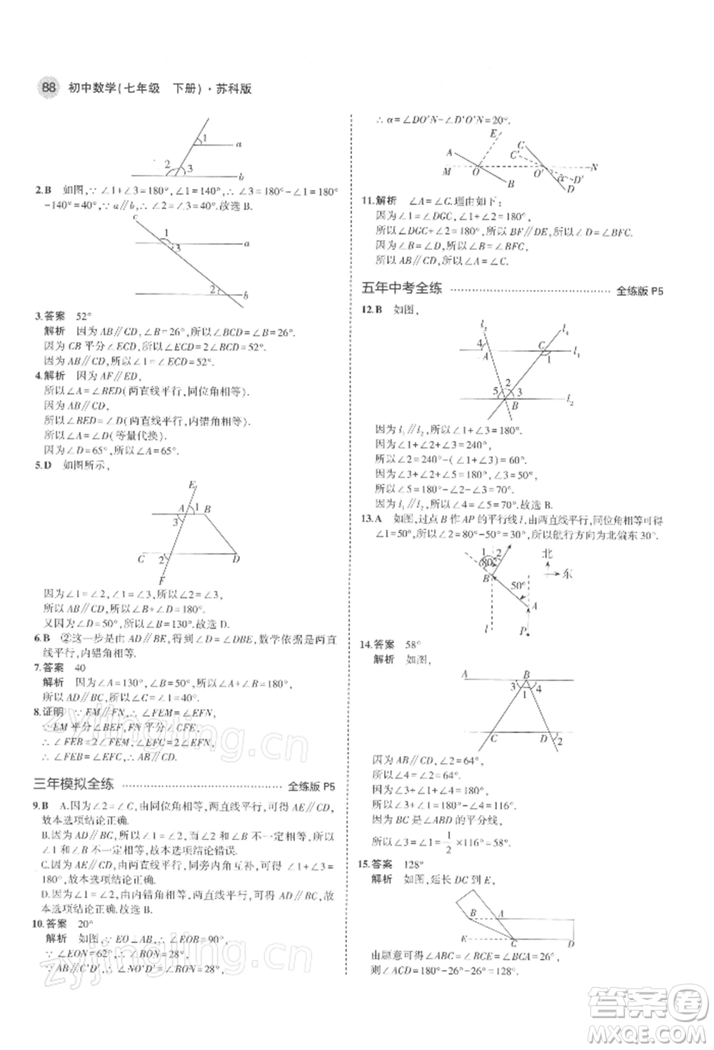 首都師范大學(xué)出版社2022年5年中考3年模擬七年級(jí)數(shù)學(xué)下冊(cè)蘇科版參考答案
