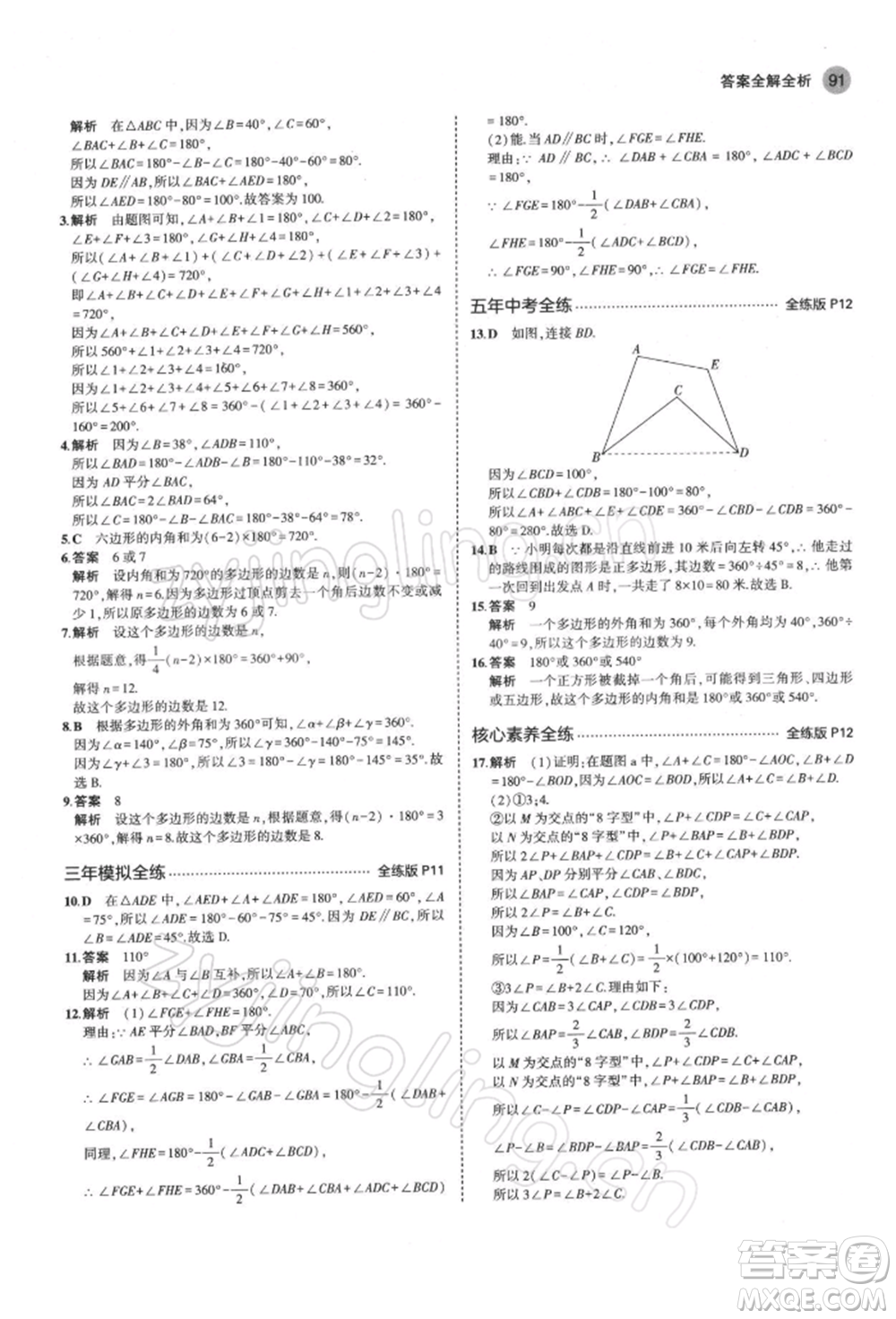 首都師范大學(xué)出版社2022年5年中考3年模擬七年級(jí)數(shù)學(xué)下冊(cè)蘇科版參考答案