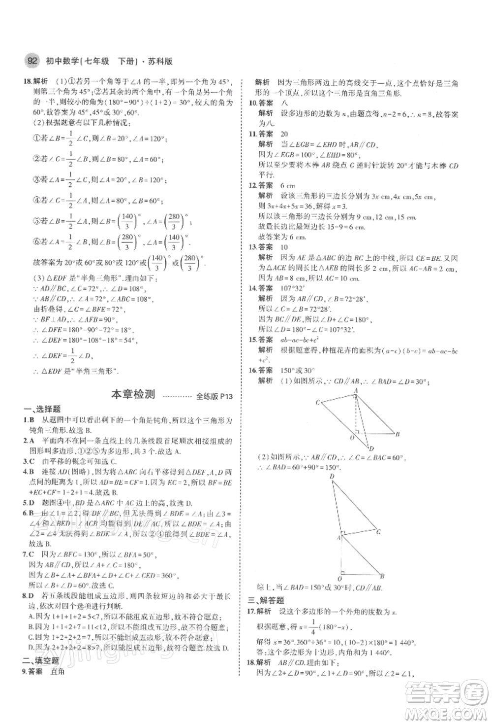 首都師范大學(xué)出版社2022年5年中考3年模擬七年級(jí)數(shù)學(xué)下冊(cè)蘇科版參考答案