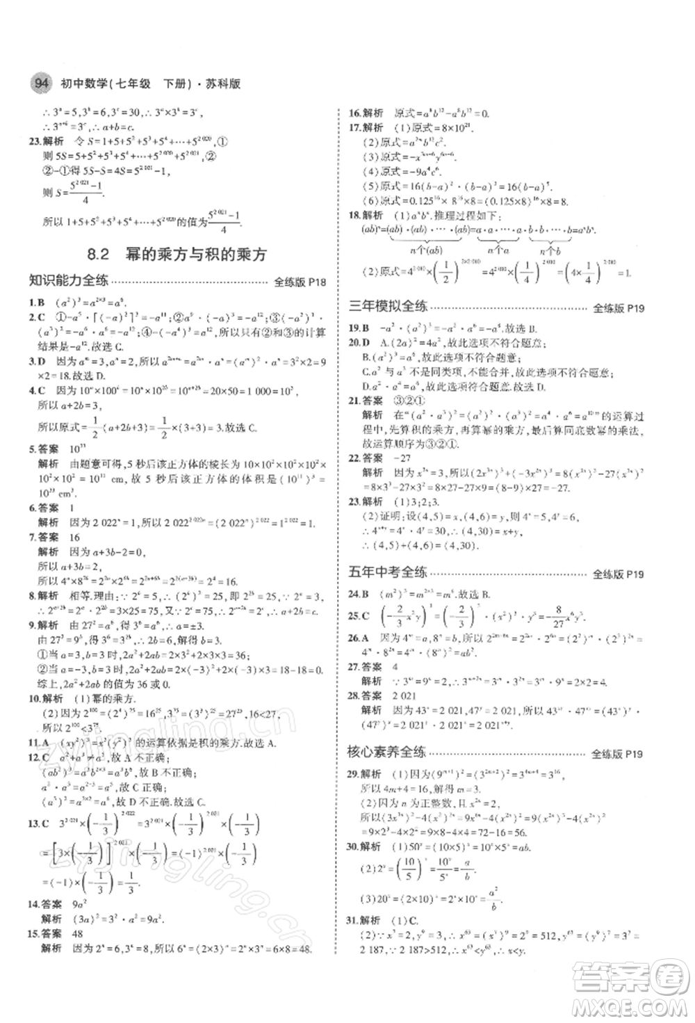 首都師范大學(xué)出版社2022年5年中考3年模擬七年級(jí)數(shù)學(xué)下冊(cè)蘇科版參考答案