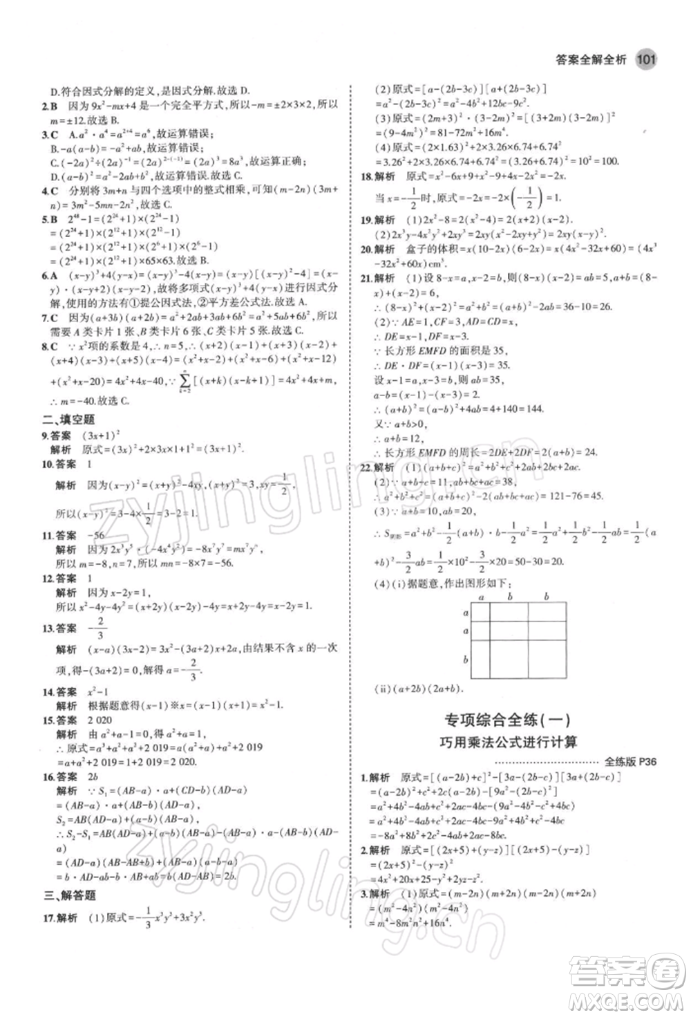 首都師范大學(xué)出版社2022年5年中考3年模擬七年級(jí)數(shù)學(xué)下冊(cè)蘇科版參考答案