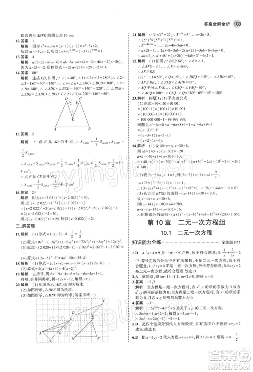 首都師范大學(xué)出版社2022年5年中考3年模擬七年級(jí)數(shù)學(xué)下冊(cè)蘇科版參考答案