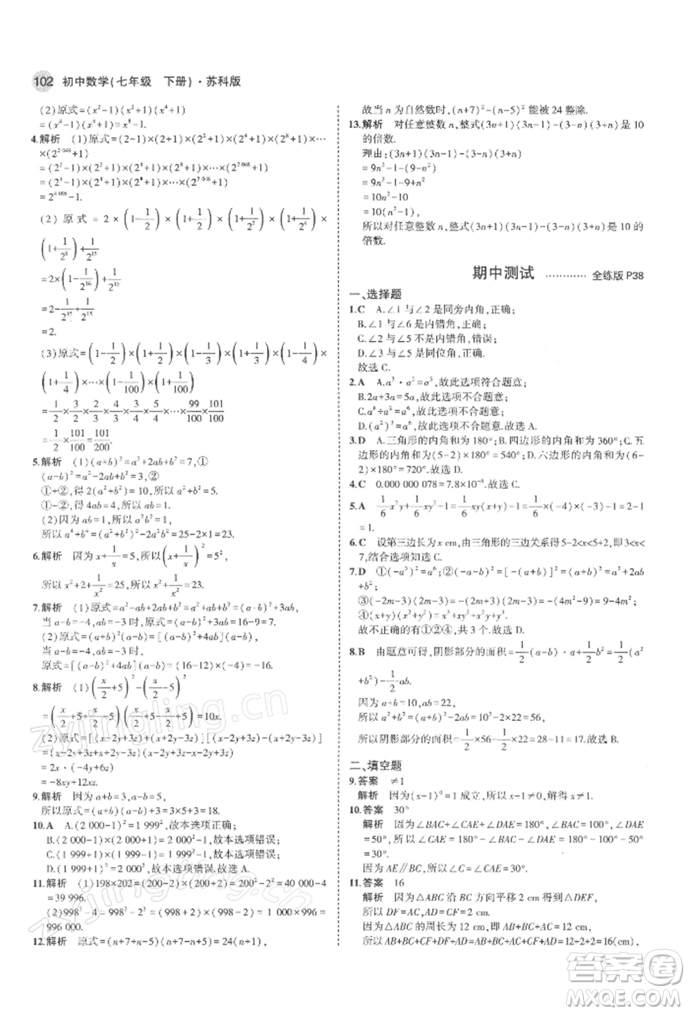 首都師范大學(xué)出版社2022年5年中考3年模擬七年級(jí)數(shù)學(xué)下冊(cè)蘇科版參考答案