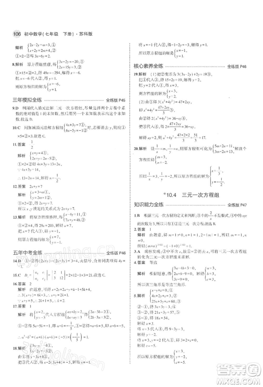首都師范大學(xué)出版社2022年5年中考3年模擬七年級(jí)數(shù)學(xué)下冊(cè)蘇科版參考答案
