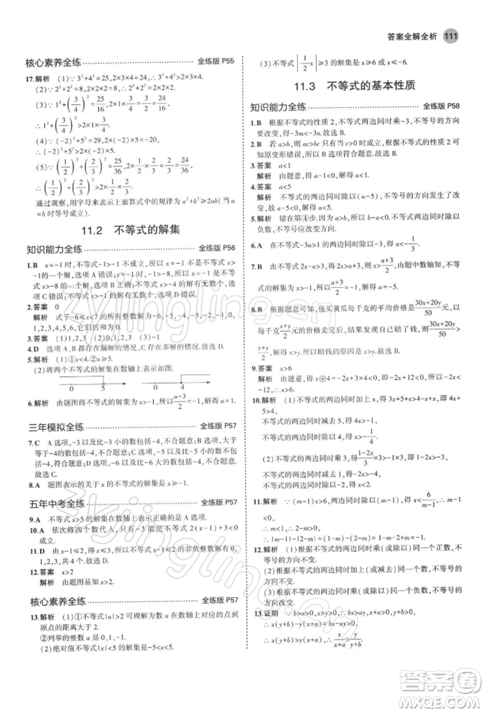 首都師范大學(xué)出版社2022年5年中考3年模擬七年級(jí)數(shù)學(xué)下冊(cè)蘇科版參考答案