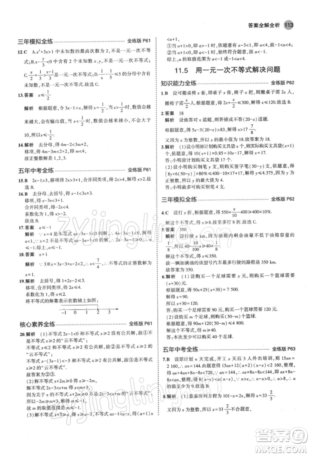 首都師范大學(xué)出版社2022年5年中考3年模擬七年級(jí)數(shù)學(xué)下冊(cè)蘇科版參考答案